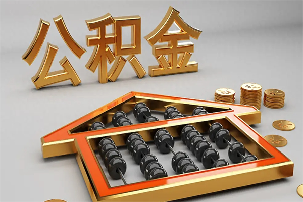 三亚公积金每年无理由提取（公积金每年提现必须满一年吗）