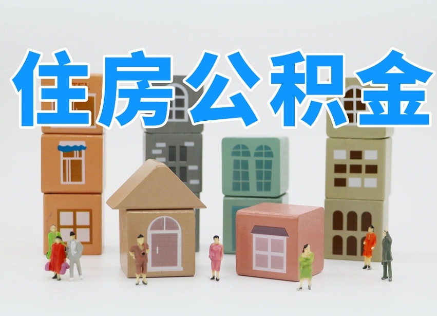 三亚住房公积金封存怎么回事（住房公积金封存状态是什么情况）