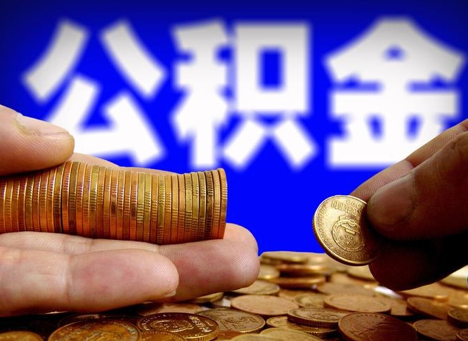 三亚公积金一次取多少（公积金一次最多取多少钱）